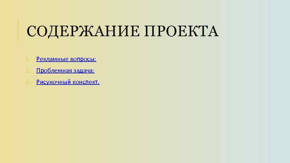 СОДЕРЖАНИЕ ПРОЕКТА 1. Рекламные вопросы; 2. Проблемная задача; 3. Рисуночный конспект. 