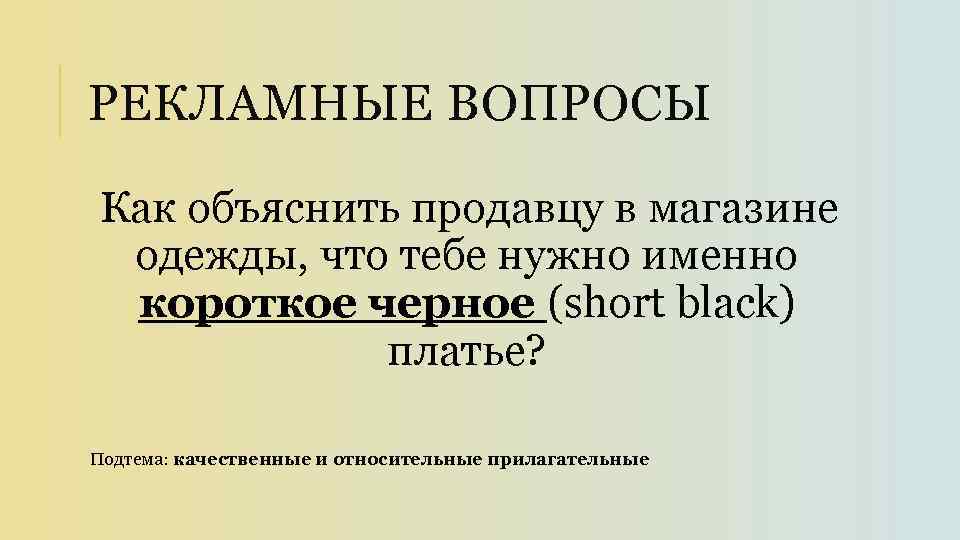 РЕКЛАМНЫЕ ВОПРОСЫ Как объяснить продавцу в магазине одежды, что тебе нужно именно короткое черное