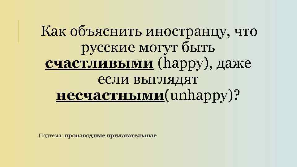 Как объяснить иностранцу, что русские могут быть счастливыми (happy), даже если выглядят несчастными(unhappy)? Подтема: