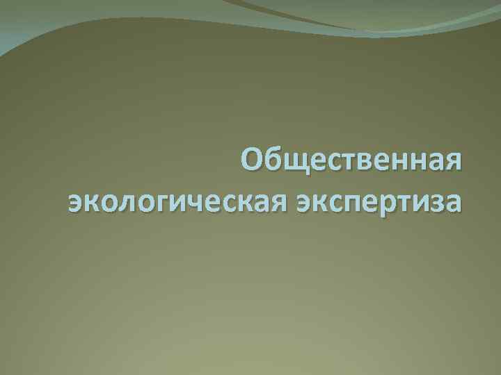 Общественная экологическая экспертиза презентация