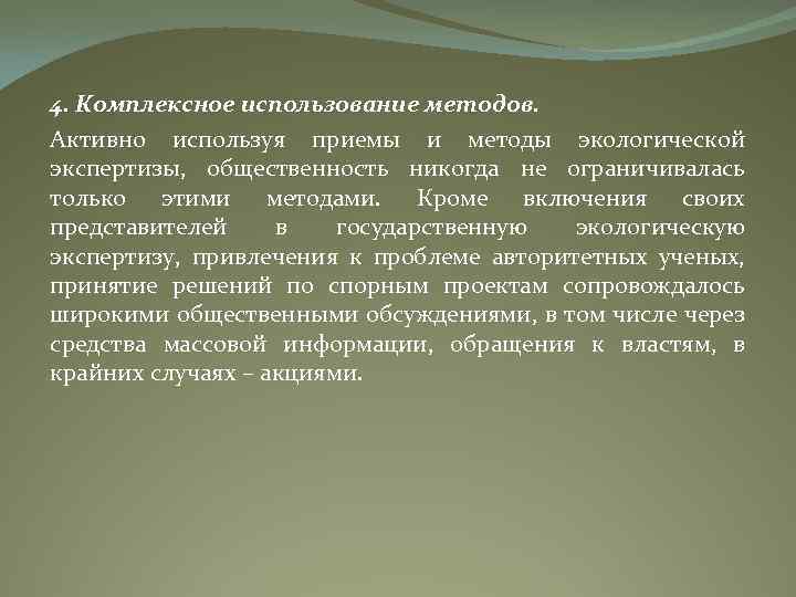 4. Комплексное использование методов. Активно используя приемы и методы экологической экспертизы, общественность никогда не