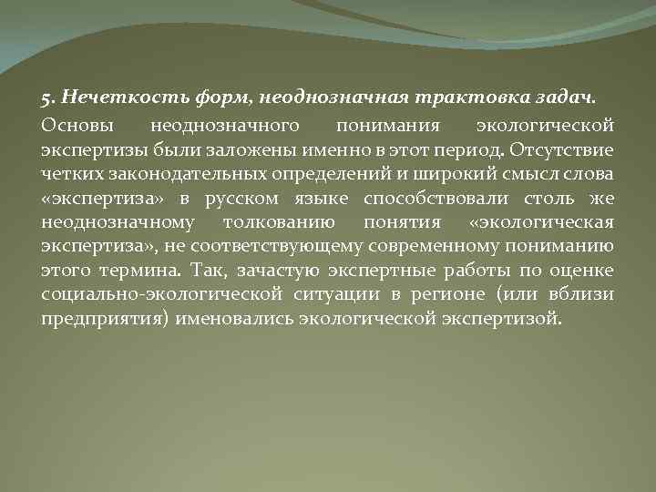 5. Нечеткость форм, неоднозначная трактовка задач. Основы неоднозначного понимания экологической экспертизы были заложены именно