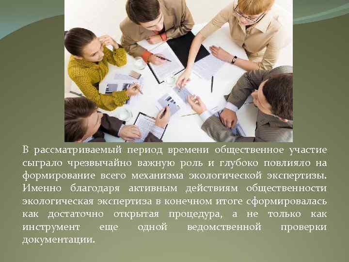 В рассматриваемый период времени общественное участие сыграло чрезвычайно важную роль и глубоко повлияло на