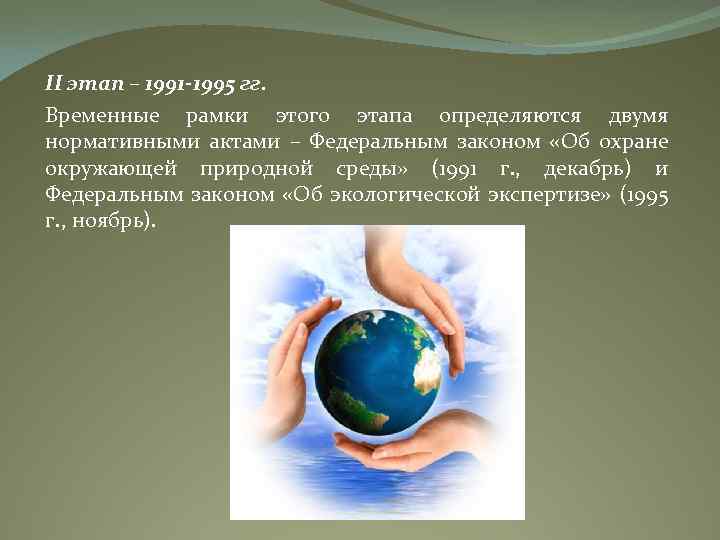 II этап – 1991 -1995 гг. Временные рамки этого этапа определяются двумя нормативными актами
