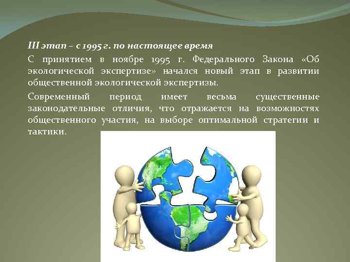 III этап – с 1995 г. по настоящее время С принятием в ноябре 1995