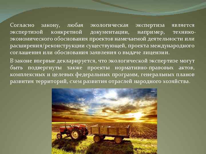 Согласно закону, любая экологическая экспертиза является экспертизой конкретной документации, например, техникоэкономического обоснования проектов намечаемой