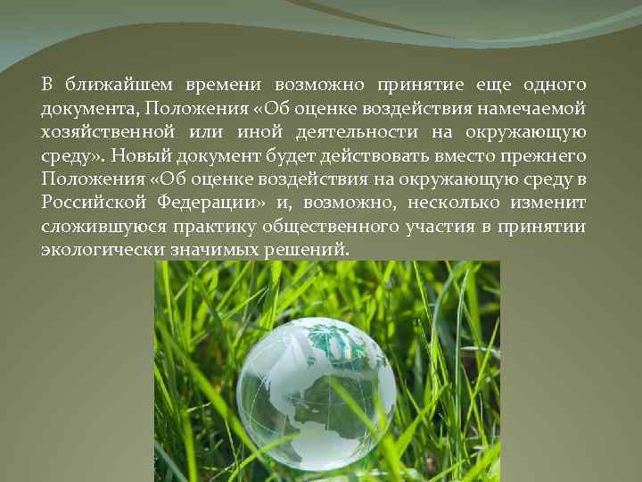 В ближайшем времени возможно принятие еще одного документа, Положения «Об оценке воздействия намечаемой хозяйственной