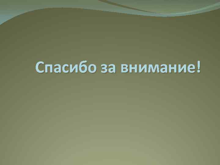 Спасибо за внимание! 