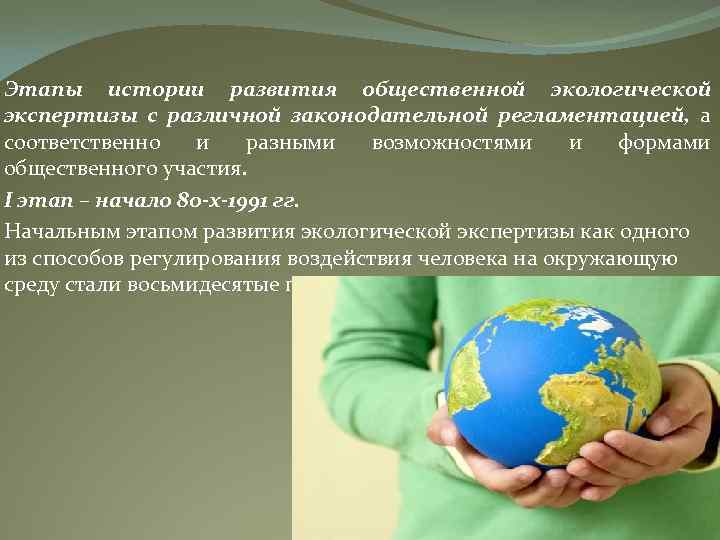 Этапы истории развития общественной экологической экспертизы с различной законодательной регламентацией, а соответственно и разными