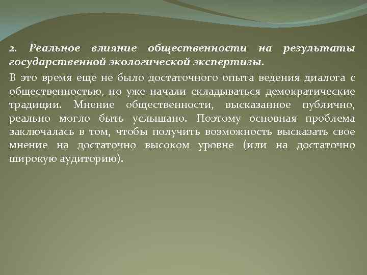 2. Реальное влияние общественности на результаты государственной экологической экспертизы. В это время еще не