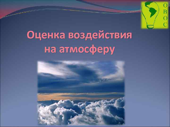 Оценка воздействия на атмосферу 