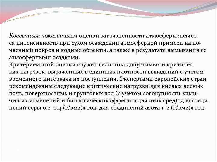 Косвенным показателем оценки загрязненности атмосферы является интенсивность при сухом осаждении атмосферной примеси на почвенный