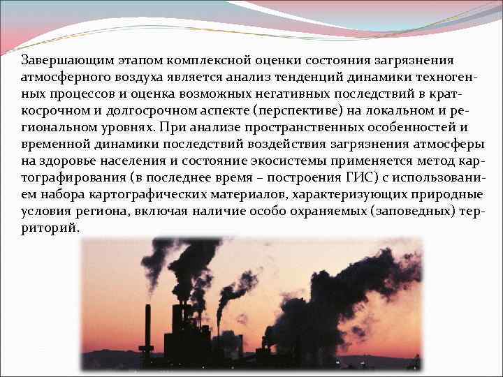 Завершающим этапом комплексной оценки состояния загрязнения атмосферного воздуха является анализ тенденций динамики техногенных процессов