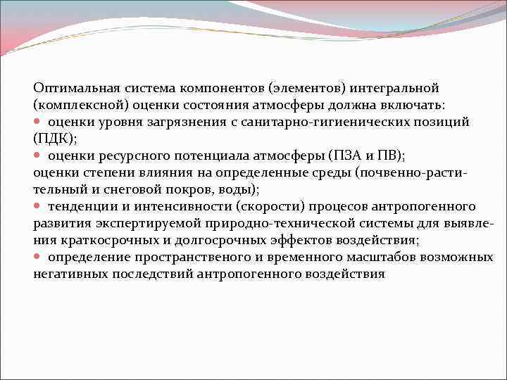 Оптимальная система компонентов (элементов) интегральной (комплексной) оценки состояния атмосферы должна включать: оценки уровня загрязнения