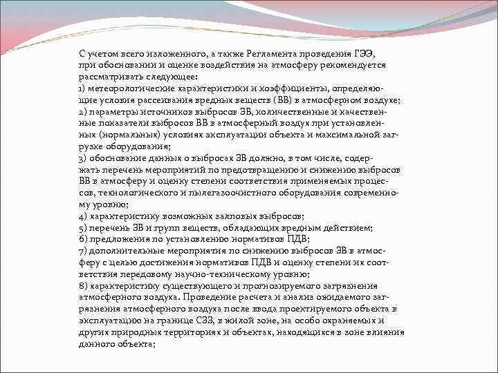 С учетом всего изложенного, а также Регламента проведения ГЭЭ, при обосновании и оценке воздействия
