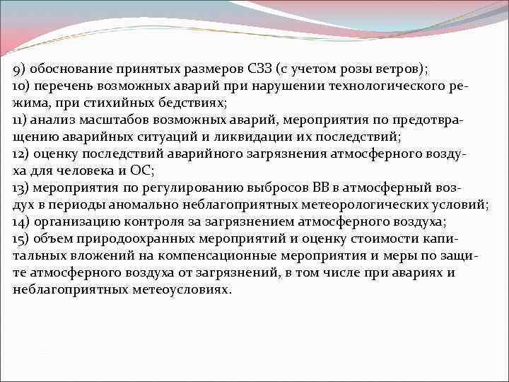 9) обоснование принятых размеров СЗЗ (с учетом розы ветров); 10) перечень возможных аварий при