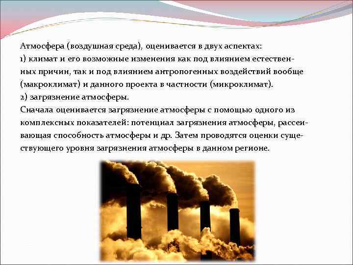 Атмосфера (воздушная среда), оценивается в двух аспектах: 1) климат и его возможные изменения как