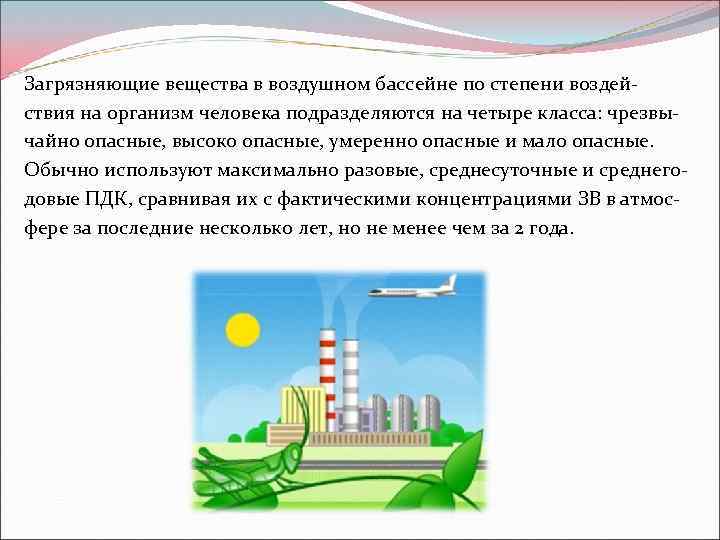 Загрязняющие вещества в воздушном бассейне по степени воздействия на организм человека подразделяются на четыре