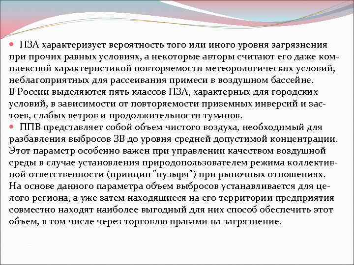  ПЗА характеризует вероятность того или иного уровня загрязнения при прочих равных условиях, а