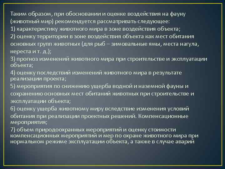 Таким образом, при обосновании и оценке воздействия на фауну (животный мир) рекомендуется рассматривать следующее: