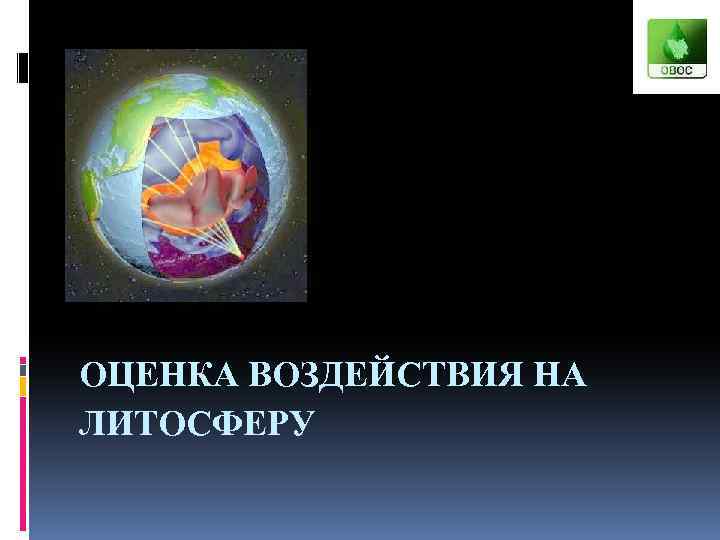 ОЦЕНКА ВОЗДЕЙСТВИЯ НА ЛИТОСФЕРУ 