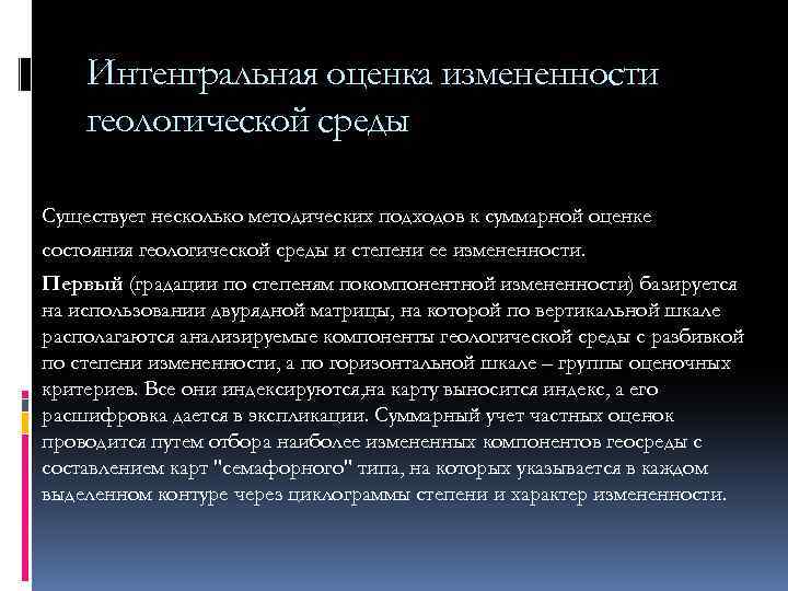 Интенгральная оценка измененности геологической среды Существует несколько методических подходов к суммарной оценке состояния геологической