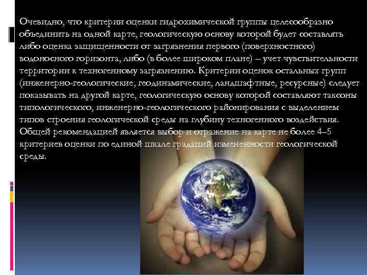 Очевидно, что критерии оценки гидрохимической группы целесообразно объединить на одной карте, геологическую основу которой