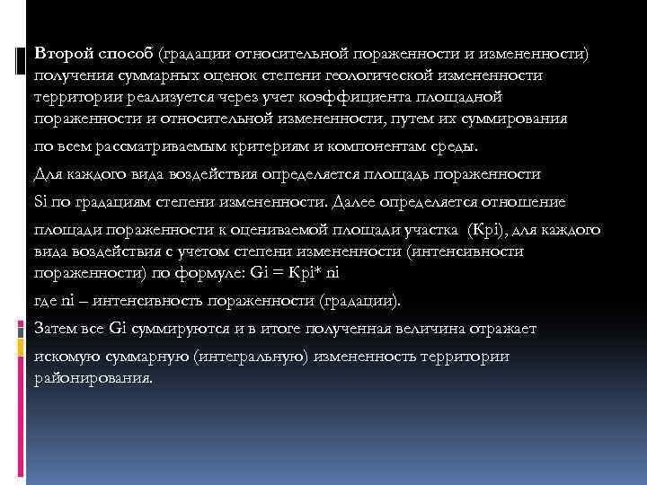Второй способ (градации относительной пораженности и измененности) получения суммарных оценок степени геологической измененности территории