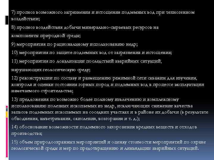 7) прогноз возможного загрязнения и истощения подземных вод при техногенном воздействии; 8) прогноз воздействия