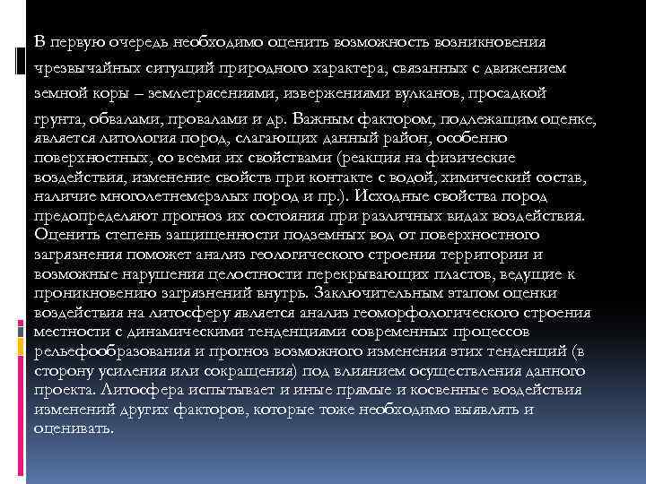 В первую очередь необходимо оценить возможность возникновения чрезвычайных ситуаций природного характера, связанных с движением