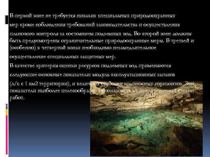 В первой зоне не требуется никаких специальных природоохранных мер кроме соблюдения требований законодательства и