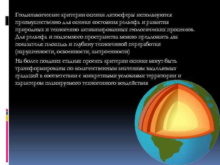 Геодинамические критерии оценки литосферы используются преимущественно для оценки состояния рельефа и развития природных и
