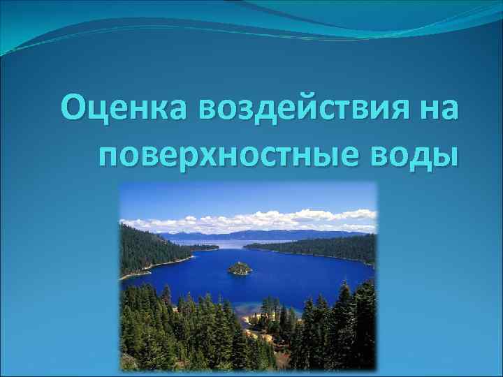 Оценка воздействия на поверхностные воды 