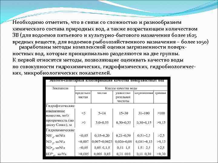 Необходимо отметить, что в связи со сложностью и разнообразием химического состава природных вод, а