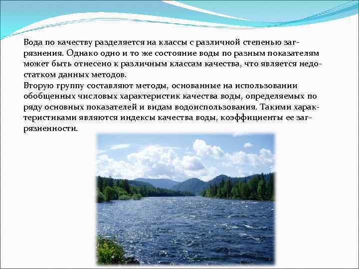Вода по качеству разделяется на классы с различной степенью загрязнения. Однако одно и то