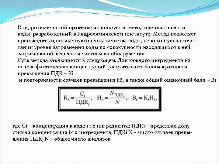 В гидрохимической практике используется метод оценки качества воды, разработанный в Гидрохимическом институте. Метод позволяет