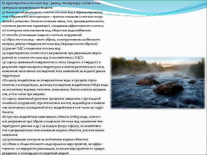 8) характеристики сточных вод – расход, температуру, состав и концентрации загрязняющих веществ; 9) технические