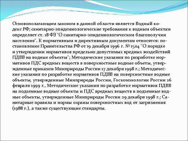Основополагающим законом в данной области является Водный кодекс РФ; санитарно-эпидемиологические требования к водным объектам