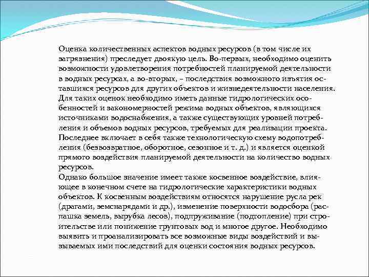 Оценка количественных аспектов водных ресурсов (в том числе их загрязнения) преследует двоякую цель. Во-первых,