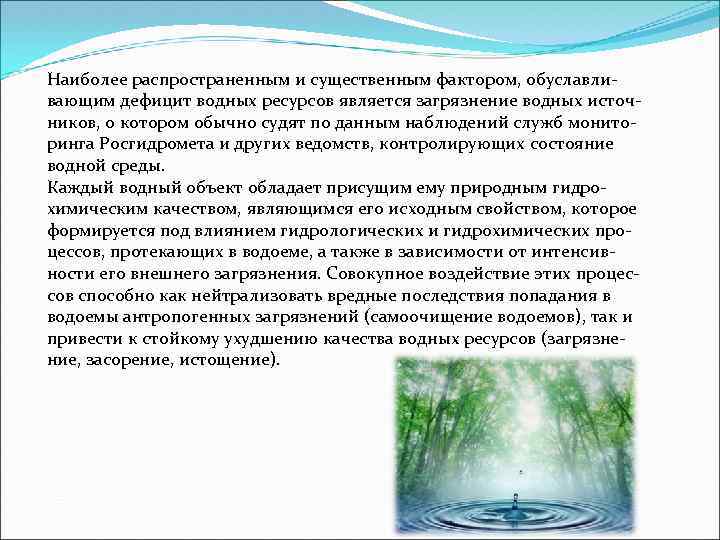 Наиболее распространенным и существенным фактором, обуславливающим дефицит водных ресурсов является загрязнение водных источников, о