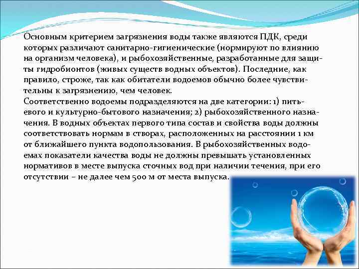 Основным критерием загрязнения воды также являются ПДК, среди которых различают санитарно-гигиенические (нормируют по влиянию