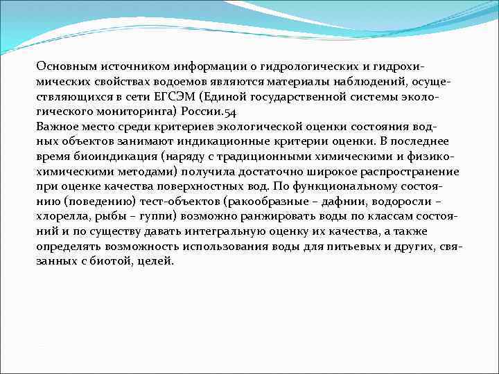 Основным источником информации о гидрологических и гидрохимических свойствах водоемов являются материалы наблюдений, осуществляющихся в