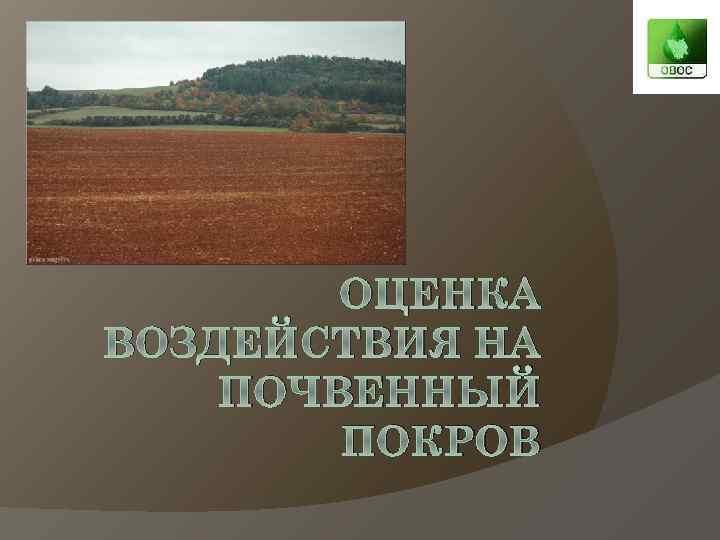 Почвенный покров. Воздействие на почвенный Покров. Негативное воздействие человека на почвенный Покров. Оценка воздействия на почвенный Покров презентация. Почвенный Покров Красноярска.