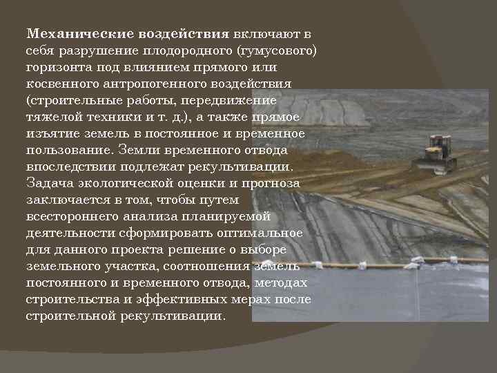 Механические воздействия включают в себя разрушение плодородного (гумусового) горизонта под влиянием прямого или косвенного