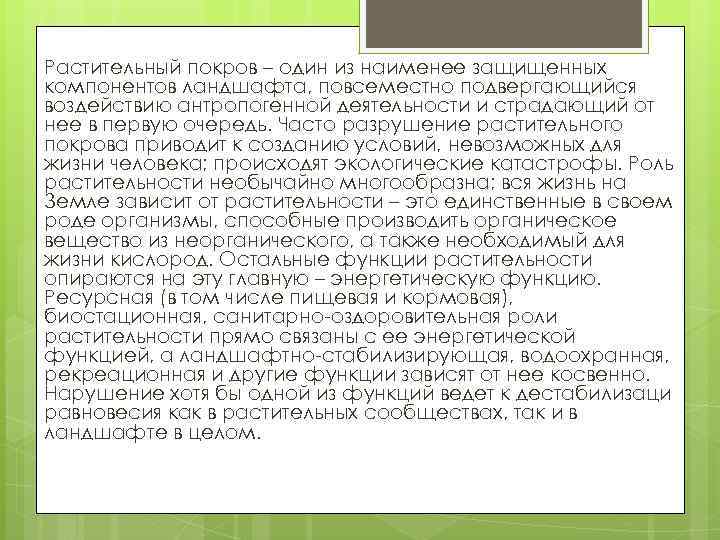 Растительный покров – один из наименее защищенных компонентов ландшафта, повсеместно подвергающийся воздействию антропогенной деятельности