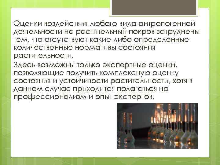 Оценки воздействия любого вида антропогенной деятельности на растительный покров затруднены тем, что отсутствуют какие-либо