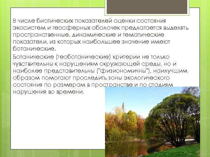 В числе биотических показателей оценки состояния экосистем и геосферных оболочек предлагается выделять пространственные, динамические