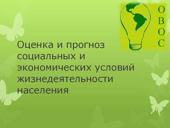 Оценка и прогноз социальных и экономических условий жизнедеятельности населения 