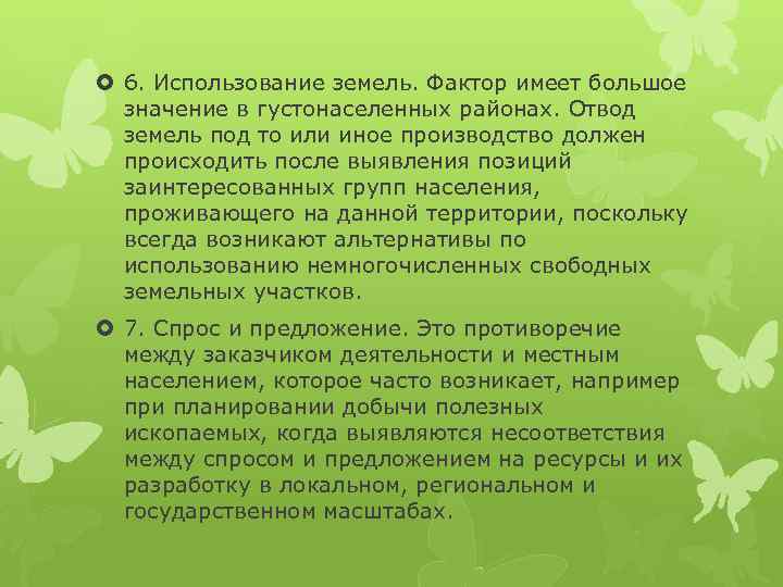  6. Использование земель. Фактор имеет большое значение в густонаселенных районах. Отвод земель под