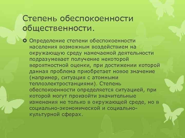 Степень обеспокоенности общественности. Определение степени обеспокоенности населения возможным воздействием на окружающую среду намечаемой деятельности